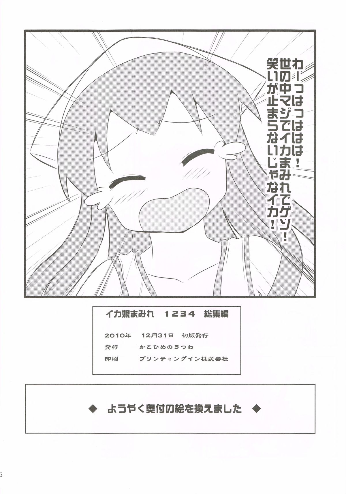 (C79) [かこひめのうつわ (ゆうまずめ)] 仰天!!イカ娘まみれ1234総集編 (侵略!イカ娘)