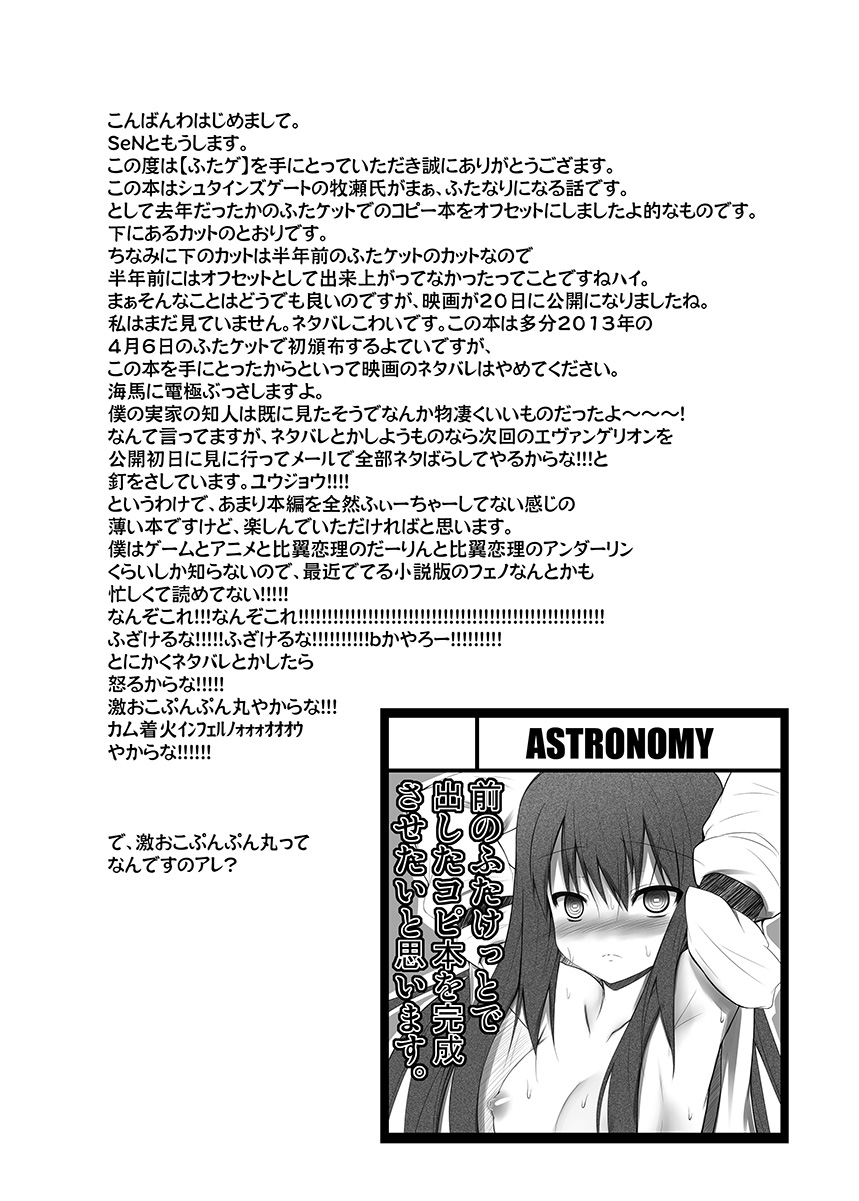 [ASTRONOMY (SeN)] ふたゲ (シュタインズ・ゲート) [DL版]