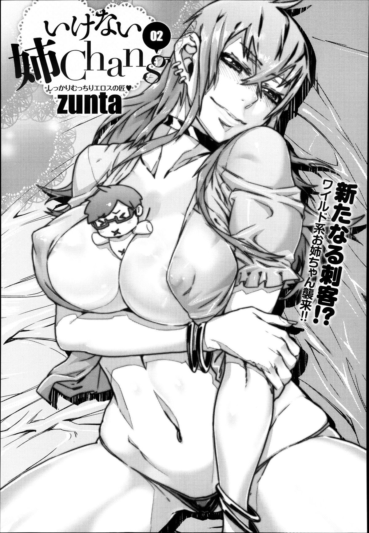 [zunta] いけない姉Chang 第1-2話