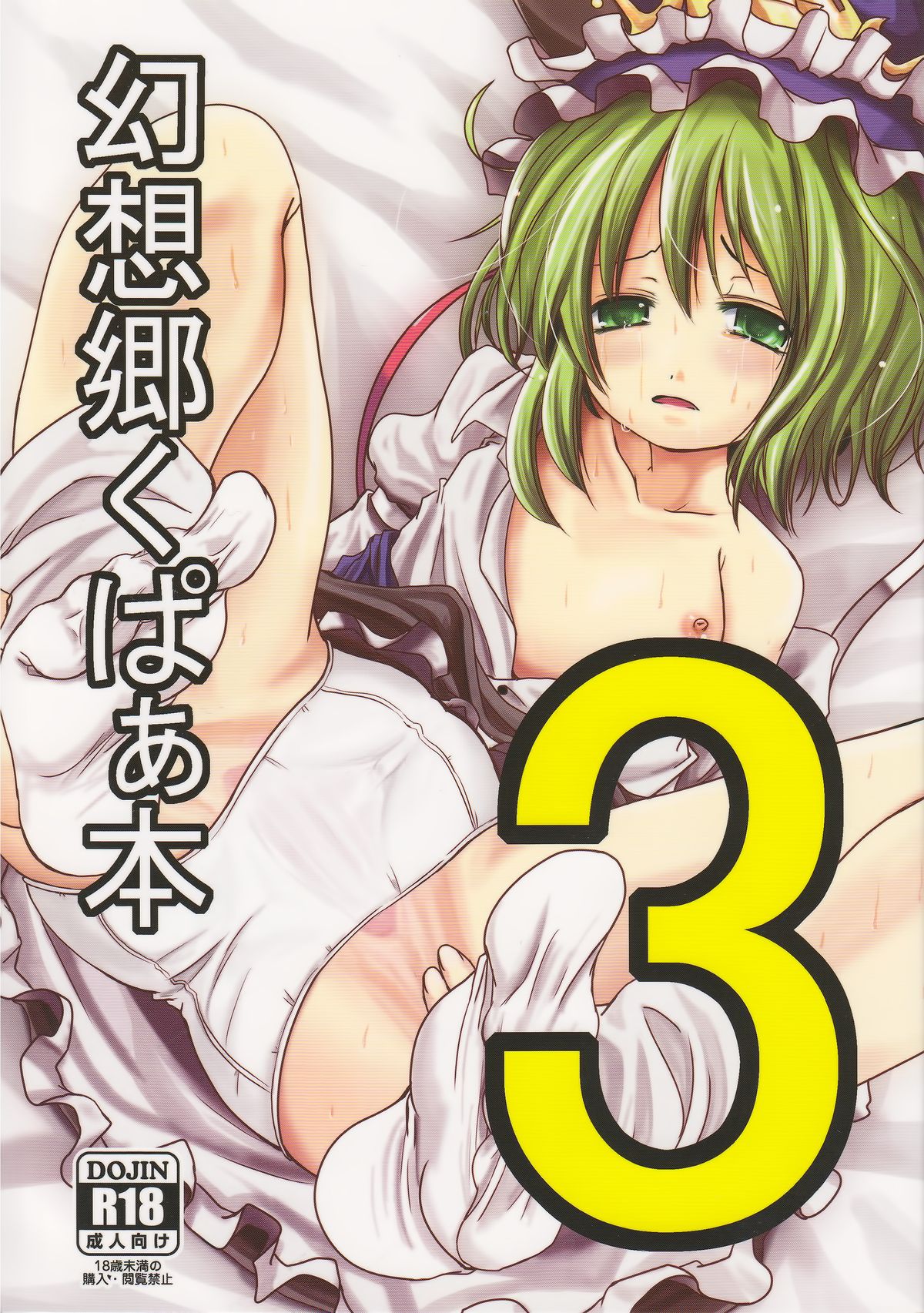 (C82) [きつねとぶどう (くろな)] 幻想郷くぱぁ本3 (東方Project) [英訳]