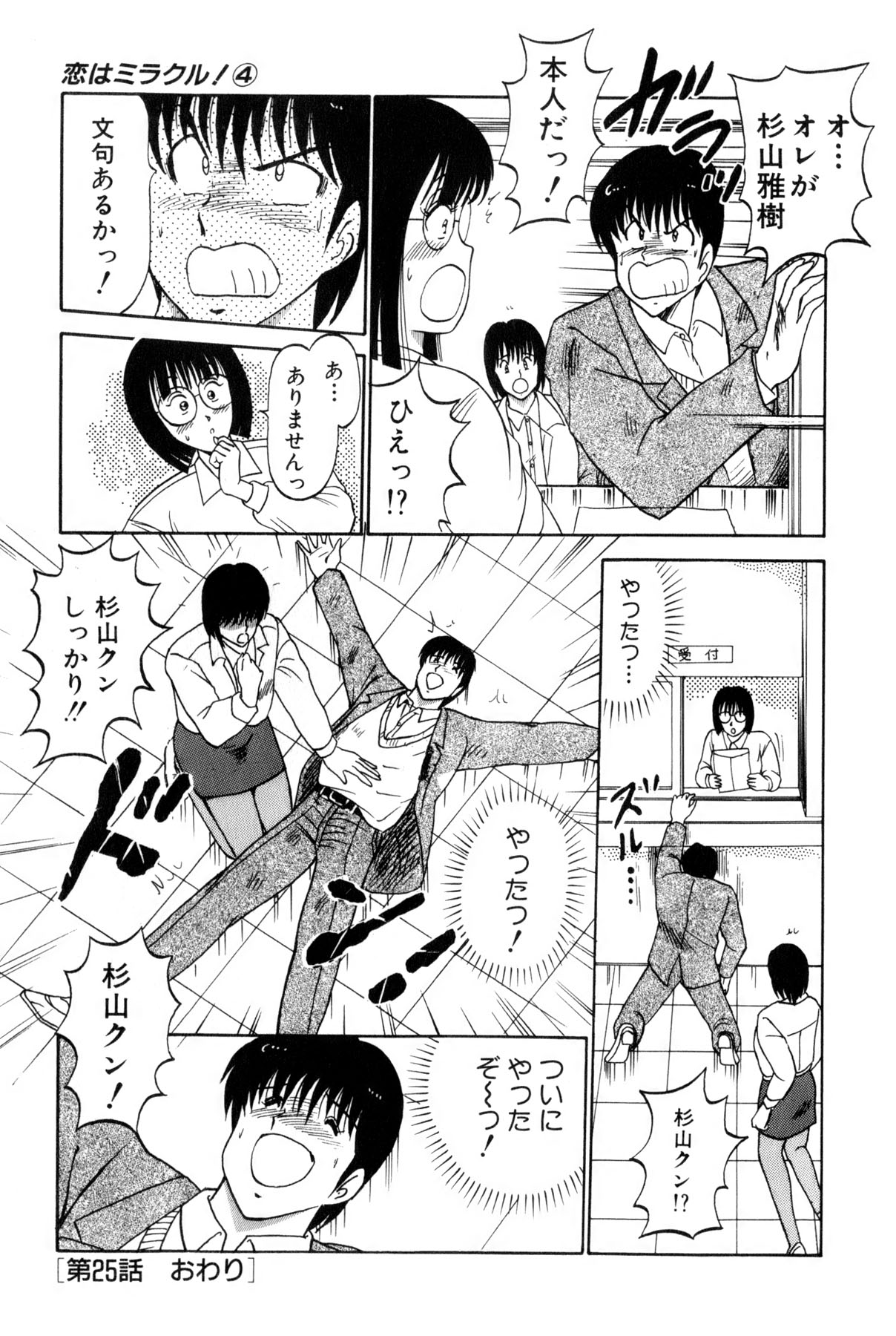[雨宮 淳] 恋はミラクル！　第4巻