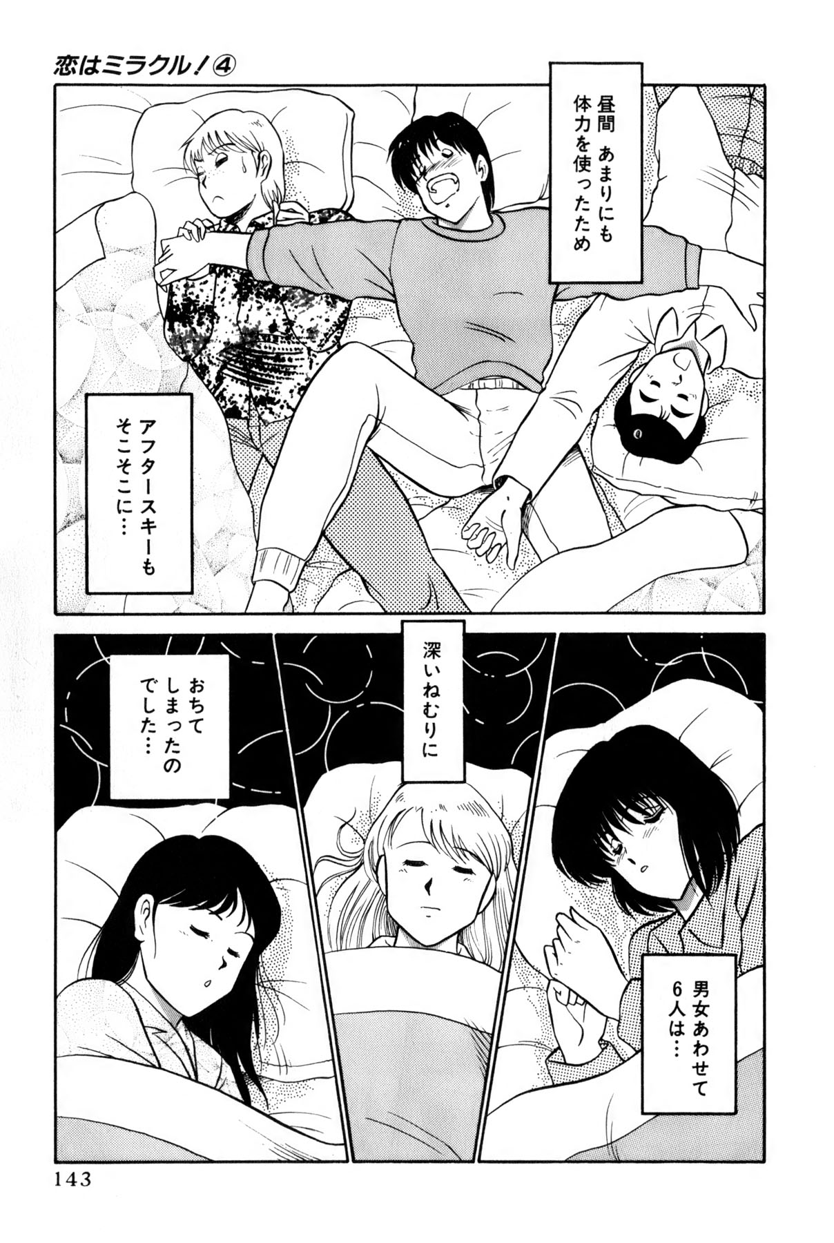 [雨宮 淳] 恋はミラクル！　第4巻