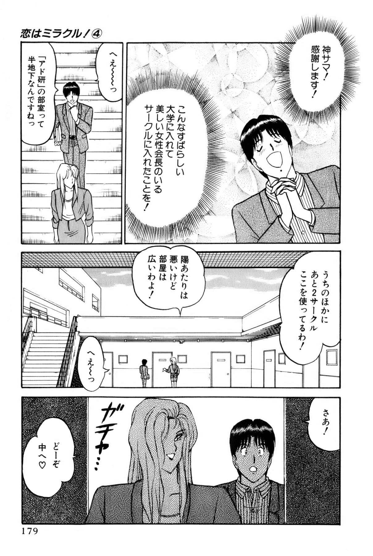 [雨宮 淳] 恋はミラクル！　第4巻
