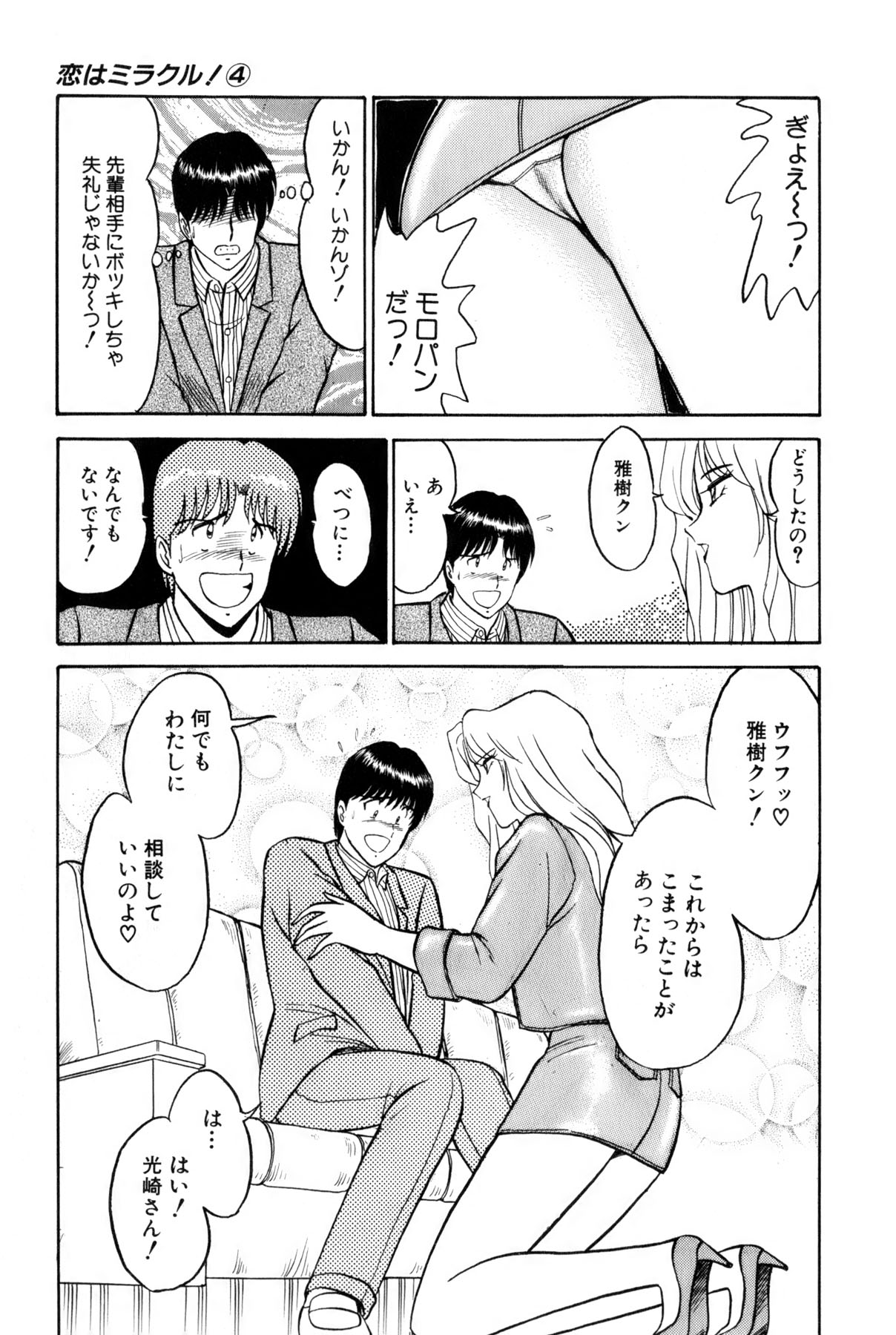 [雨宮 淳] 恋はミラクル！　第4巻