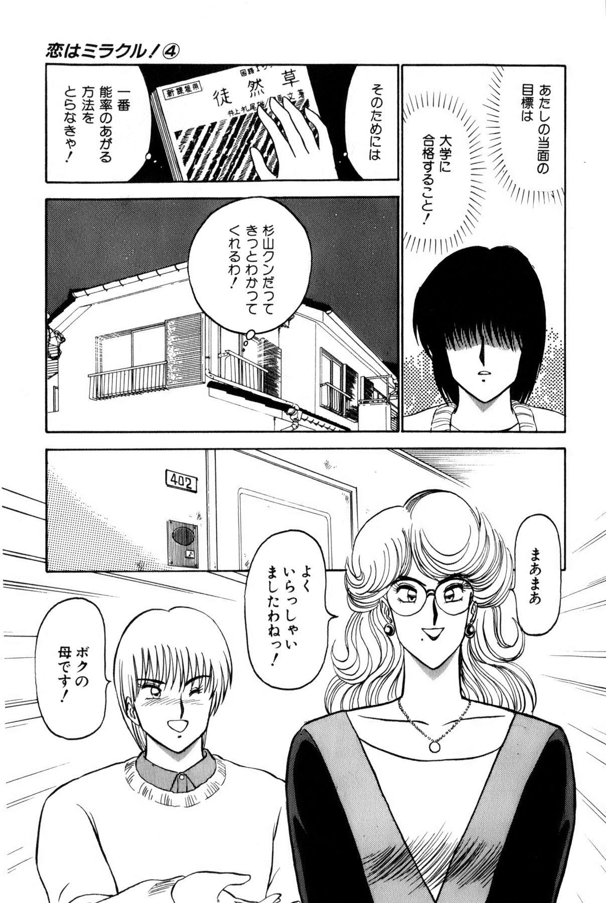 [雨宮 淳] 恋はミラクル！　第4巻