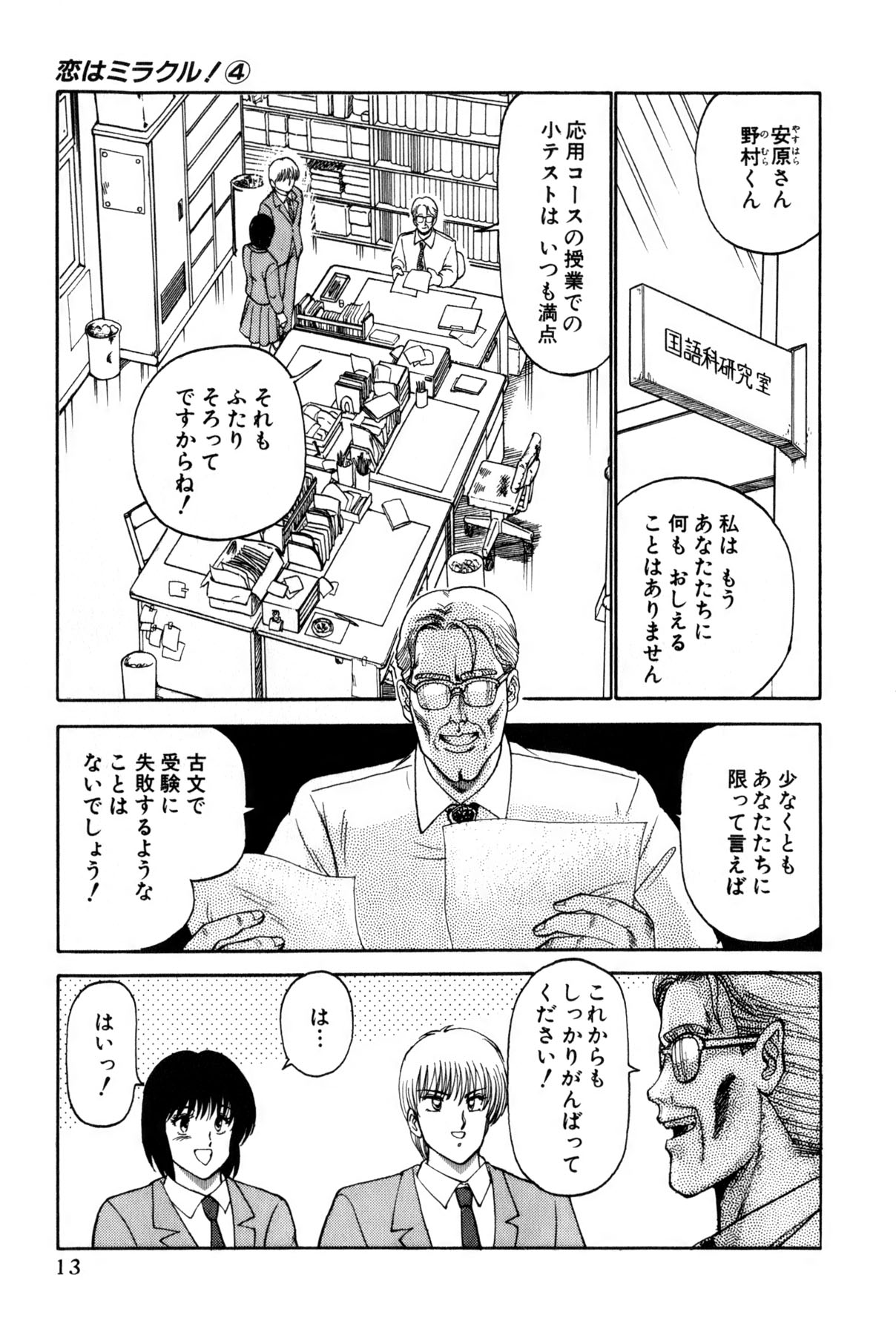 [雨宮 淳] 恋はミラクル！　第4巻