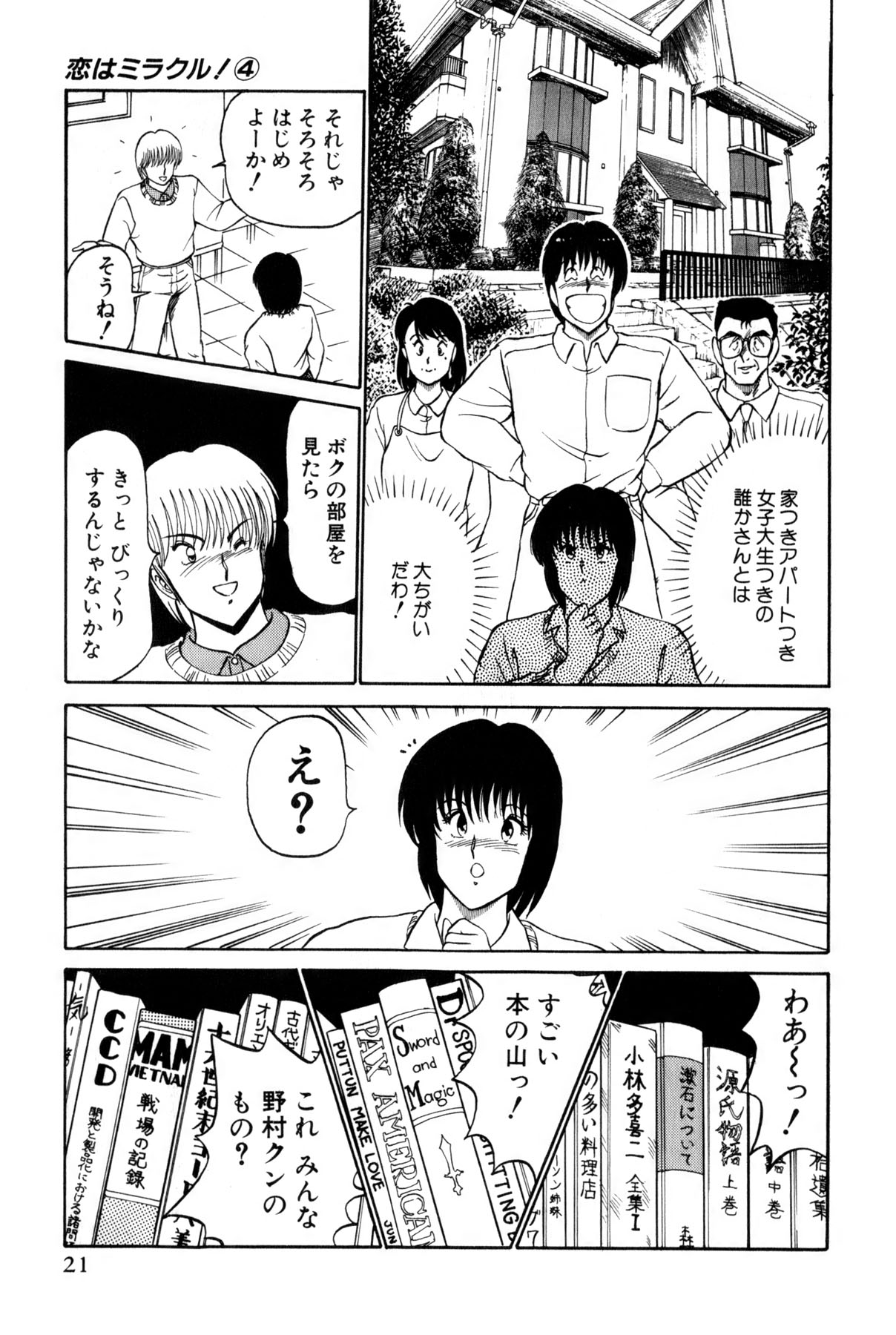 [雨宮 淳] 恋はミラクル！　第4巻