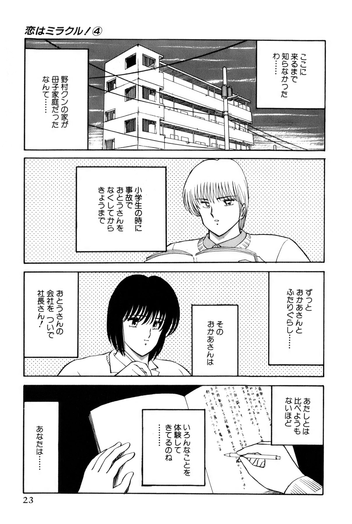 [雨宮 淳] 恋はミラクル！　第4巻