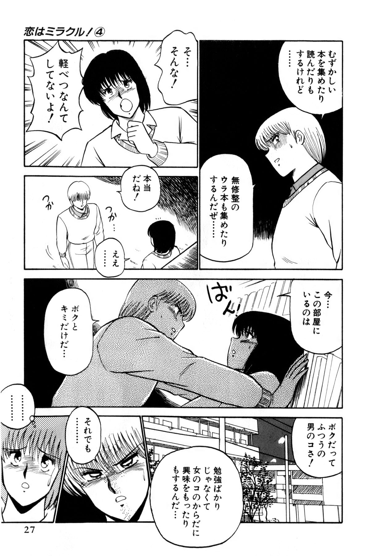 [雨宮 淳] 恋はミラクル！　第4巻