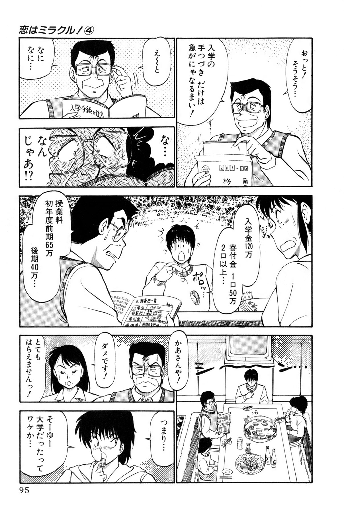 [雨宮 淳] 恋はミラクル！　第4巻