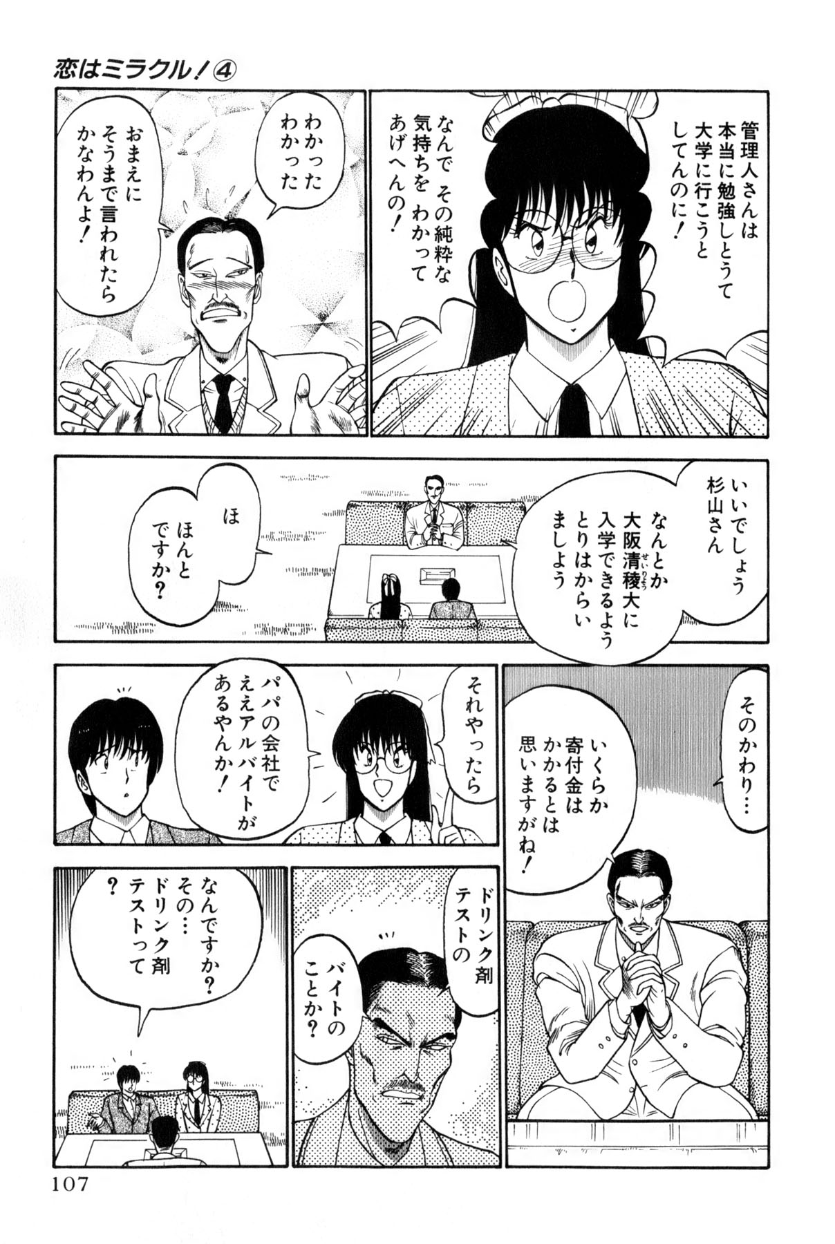 [雨宮 淳] 恋はミラクル！　第4巻