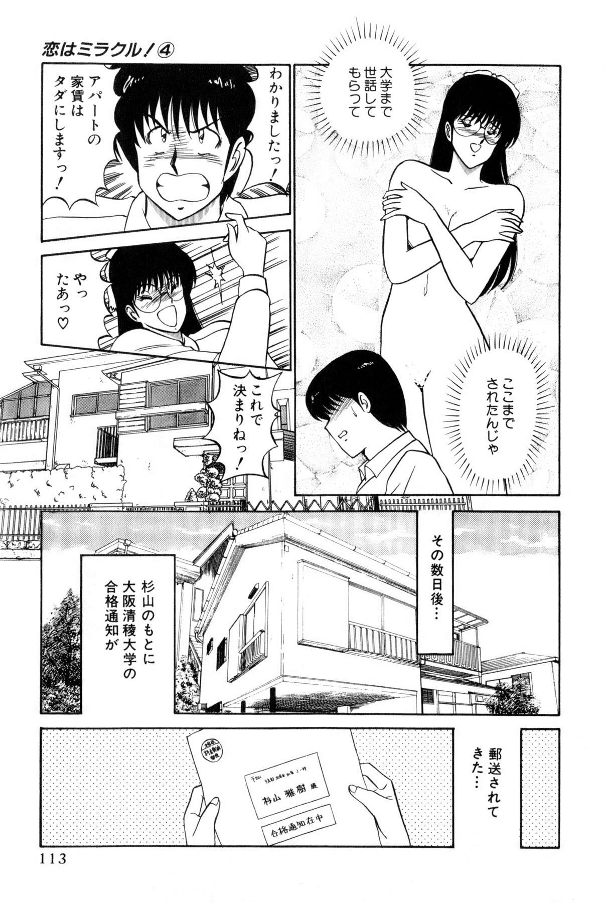 [雨宮 淳] 恋はミラクル！　第4巻