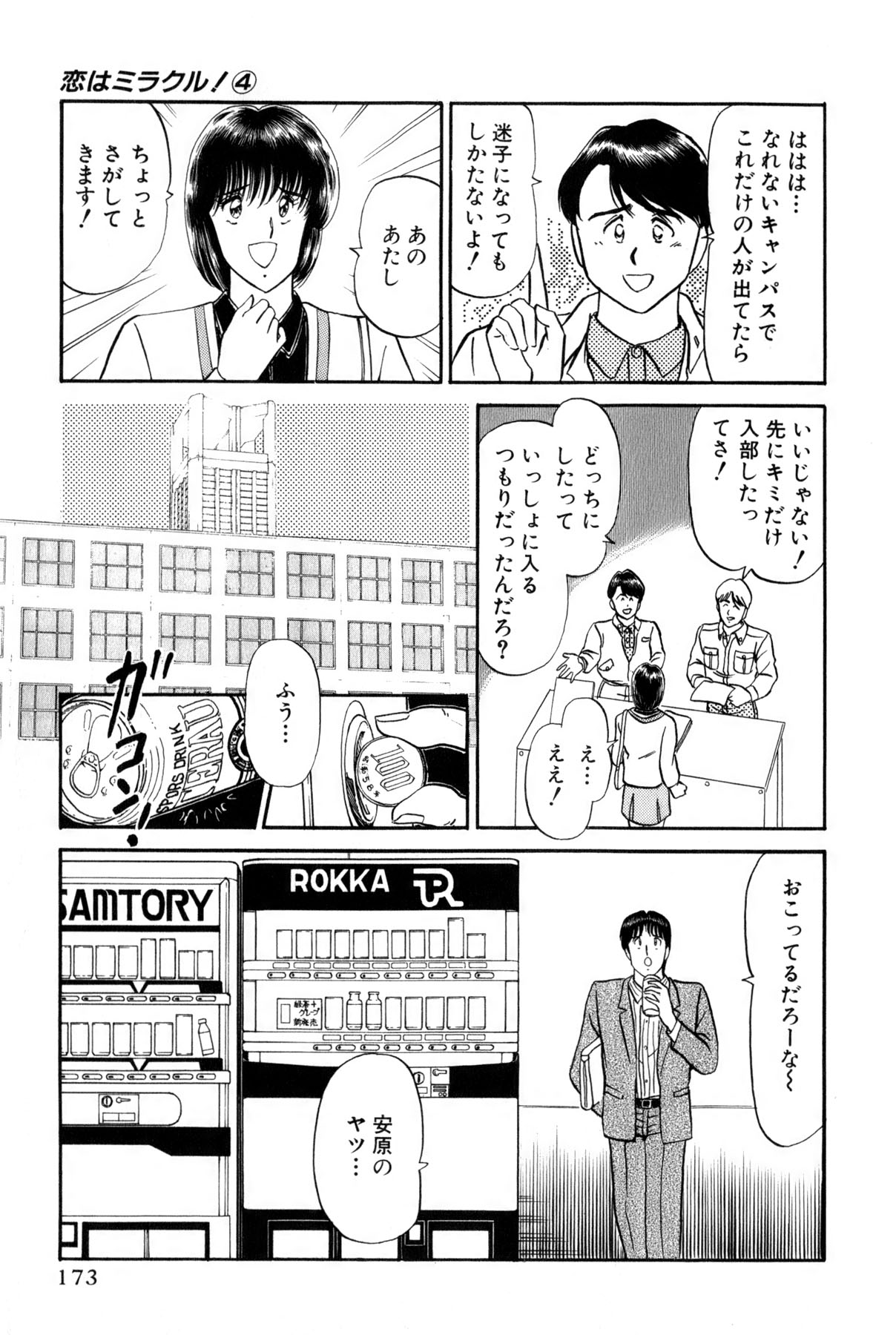[雨宮 淳] 恋はミラクル！　第4巻