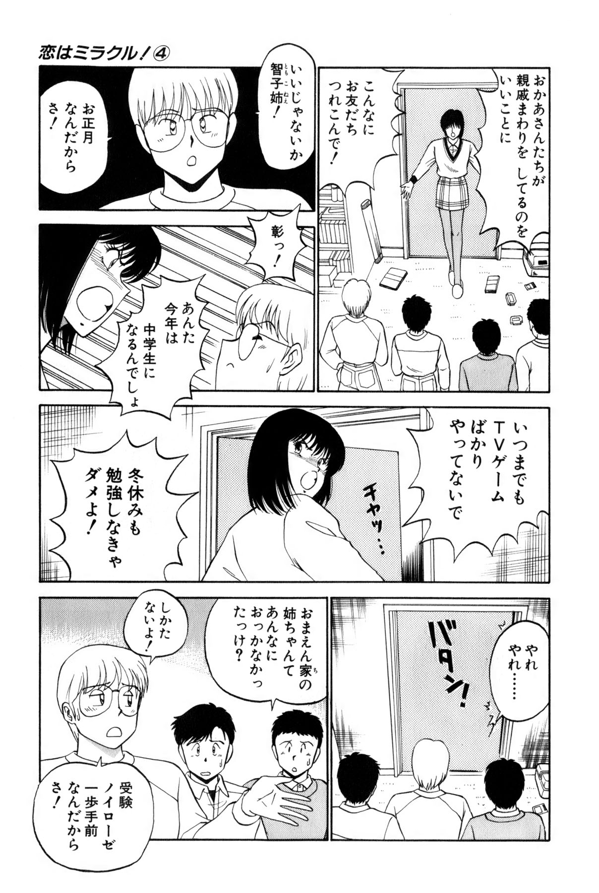 [雨宮 淳] 恋はミラクル！　第4巻