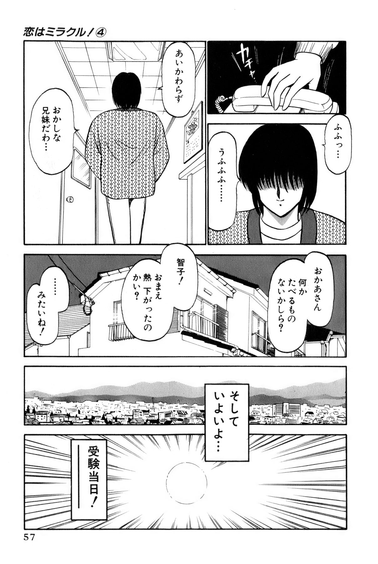 [雨宮 淳] 恋はミラクル！　第4巻