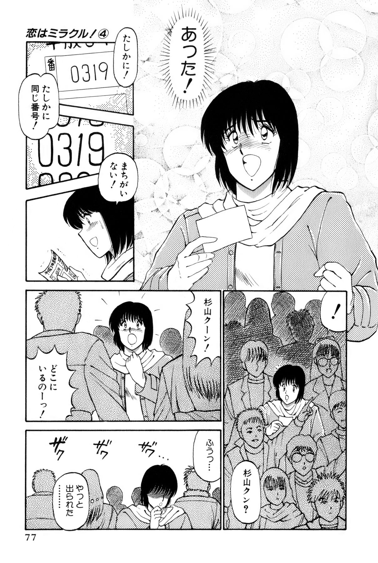 [雨宮 淳] 恋はミラクル！　第4巻