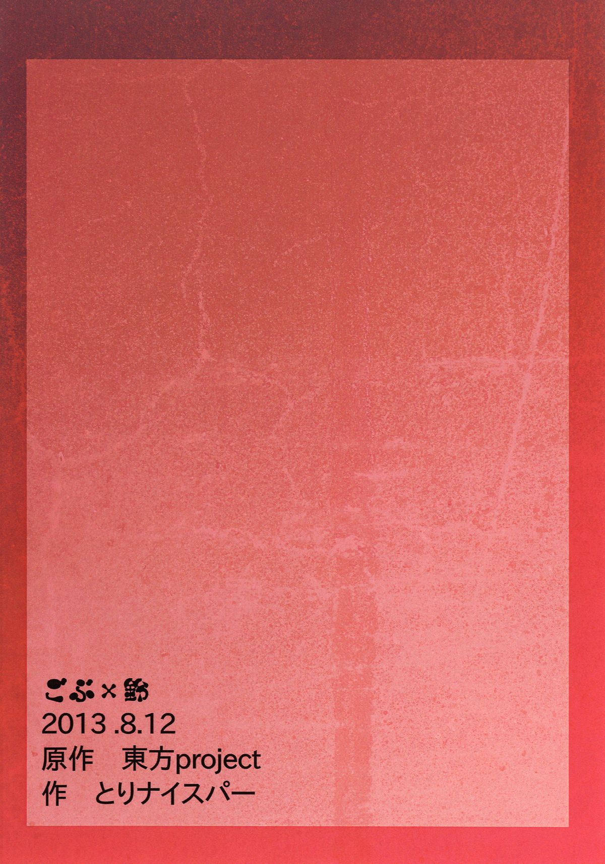 (C84) [マッカTINTIN (とりナイスパー)] ゴブ×鈴 (東方Project)
