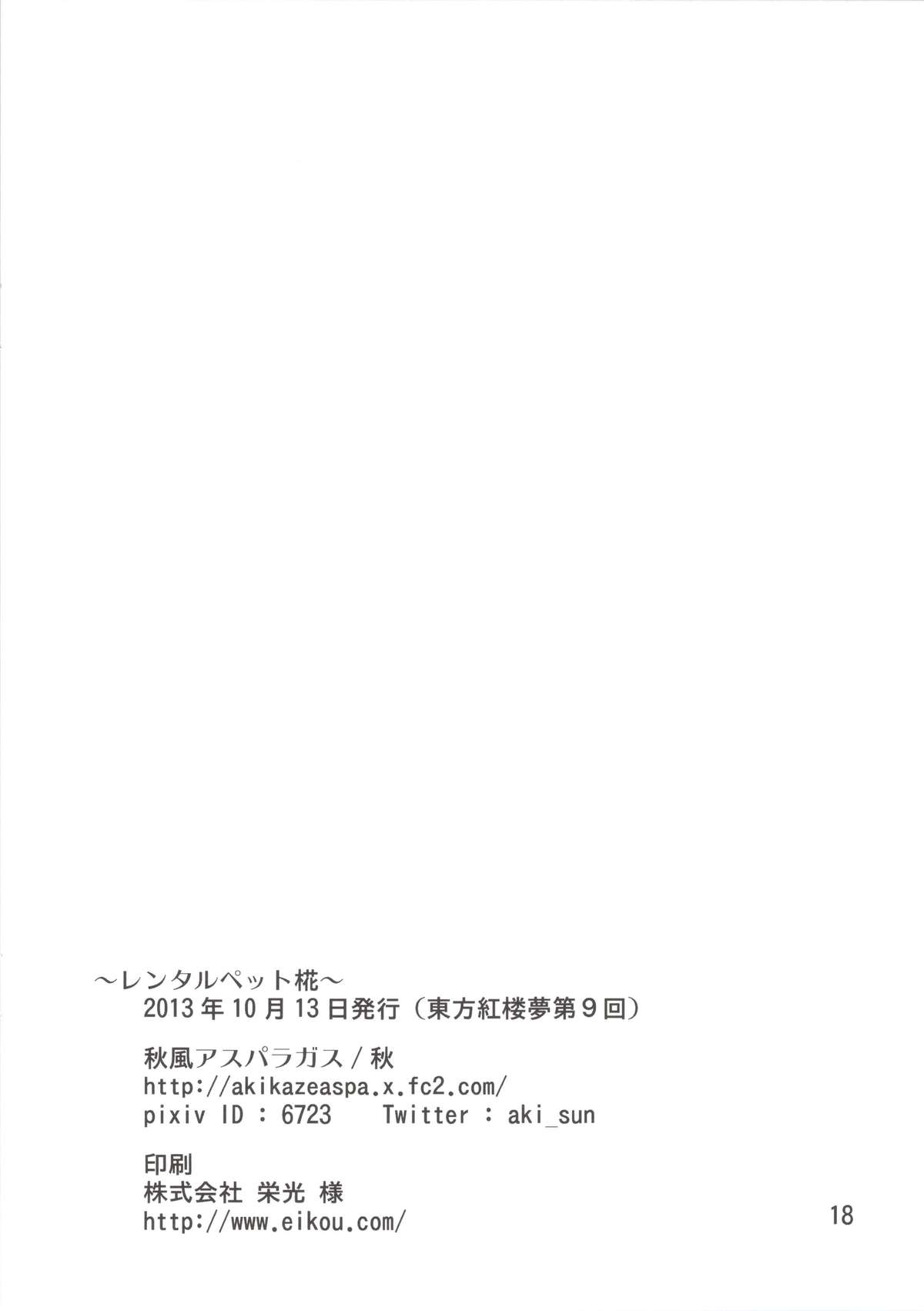 (紅楼夢9) [秋風アスパラガス (秋)] レンタルペット椛 (東方Project)