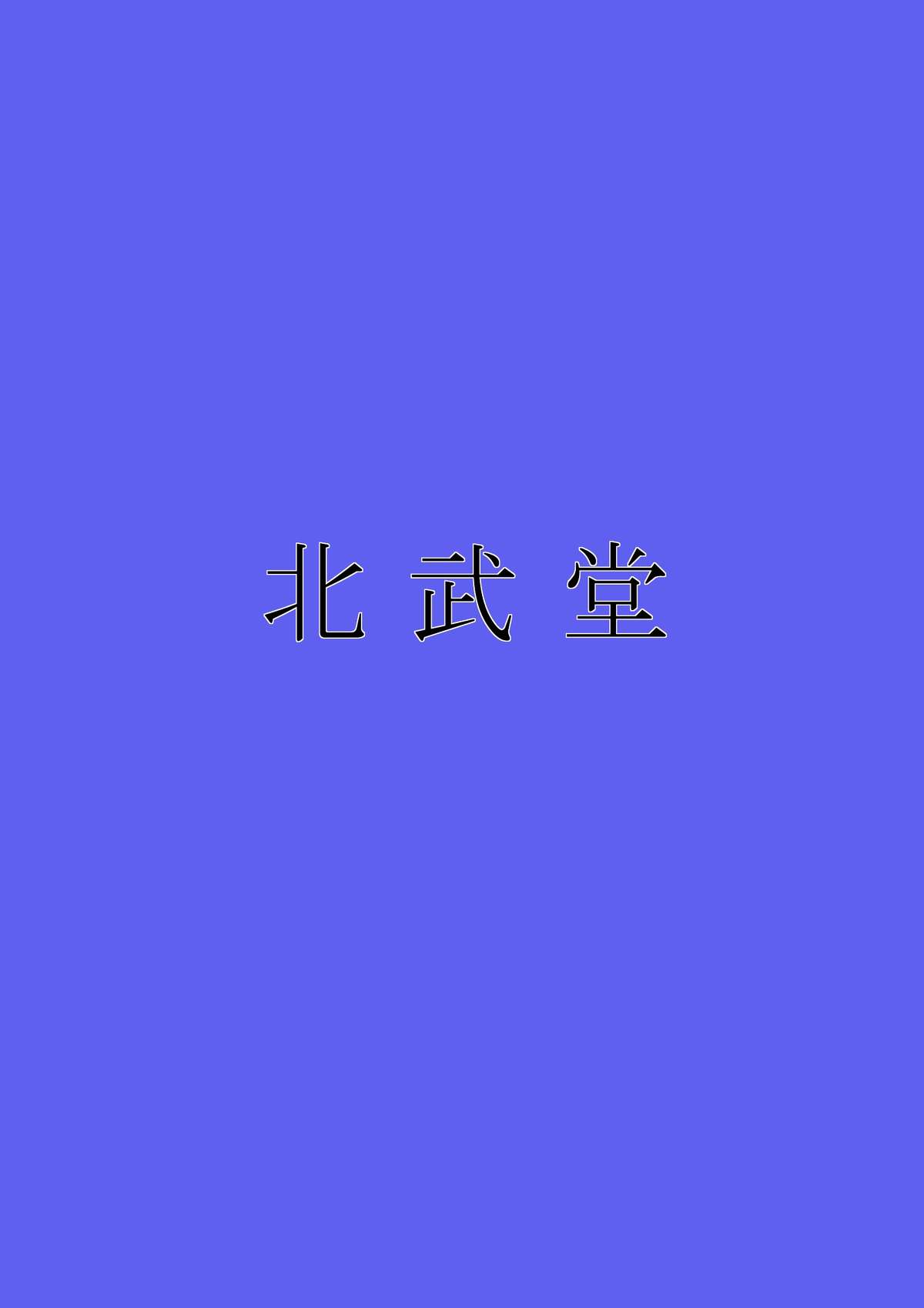 [北武堂] 淫獄の執行人