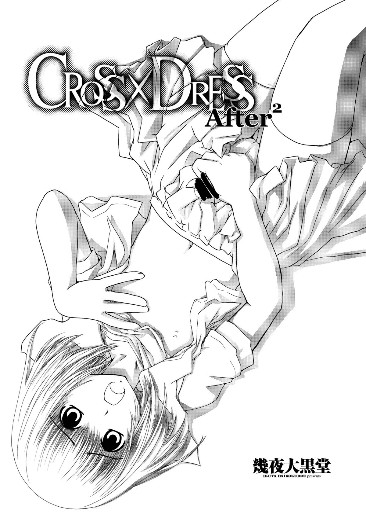 [幾夜大黒堂] CROSS×DRESS Afters [英訳]