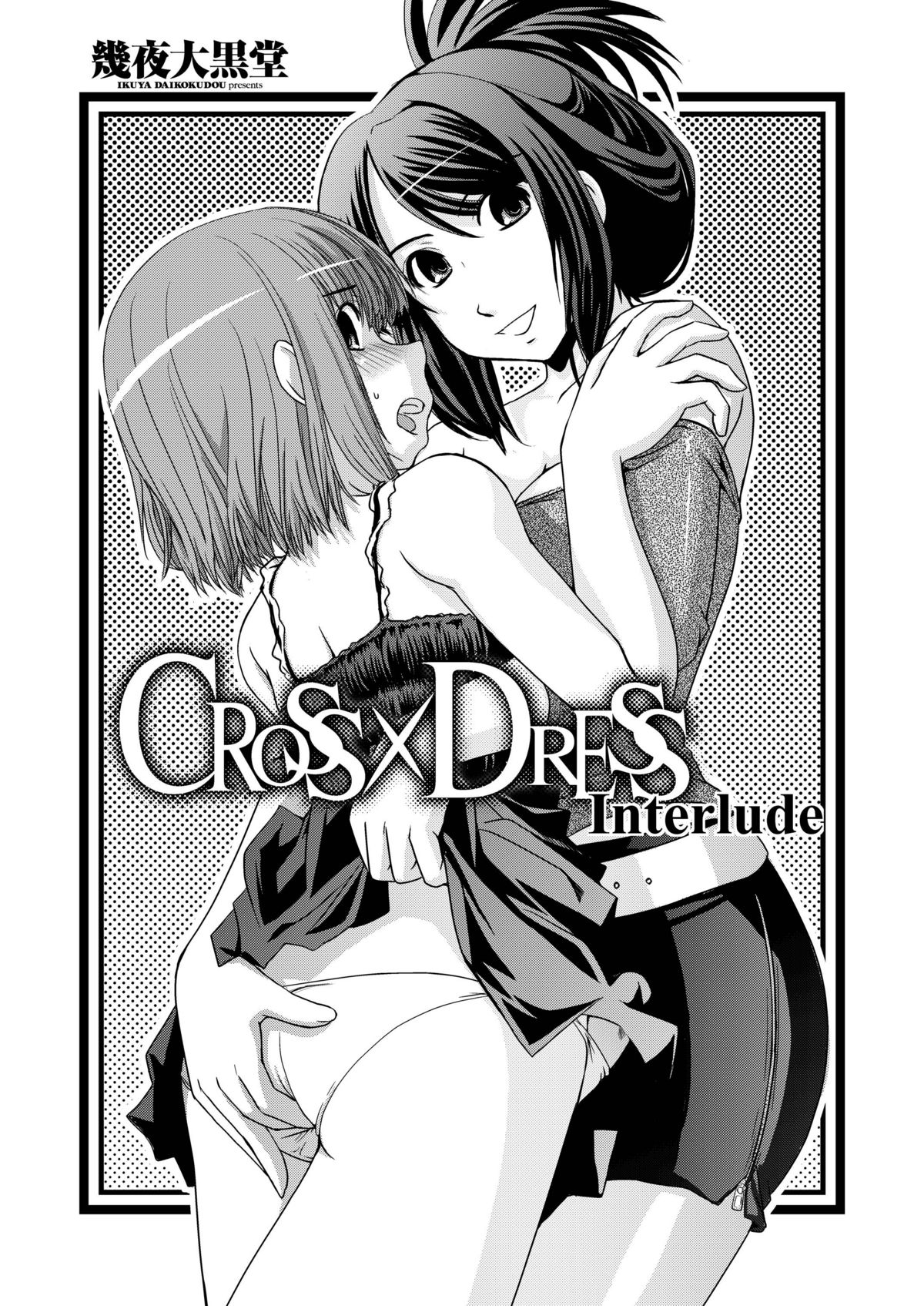 [幾夜大黒堂] CROSS×DRESS Afters [英訳]