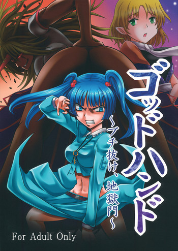 (例大祭10) [サジタリウス (ショーン)] ゴッドハンド ～ブチ抜け、地獄門～ (東方Project)