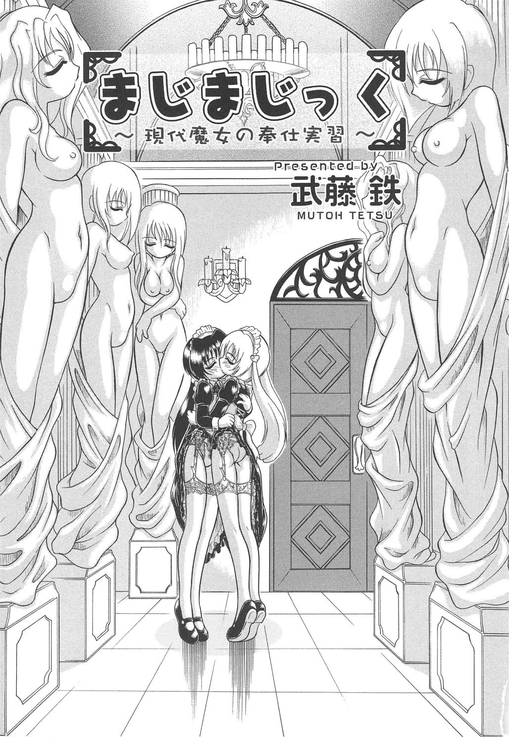[武藤鉄] まじまじっく