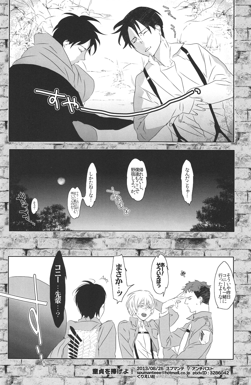 (壁外調査博) [アンチパスト (スプマンテ)] 童貞を捧げよ! (進撃の巨人)