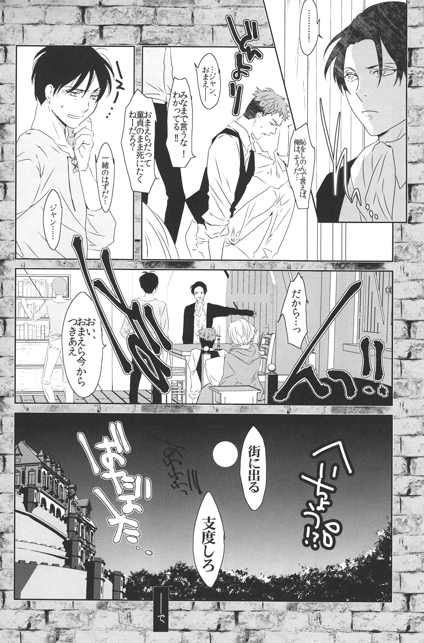 (壁外調査博) [アンチパスト (スプマンテ)] 童貞を捧げよ! (進撃の巨人)