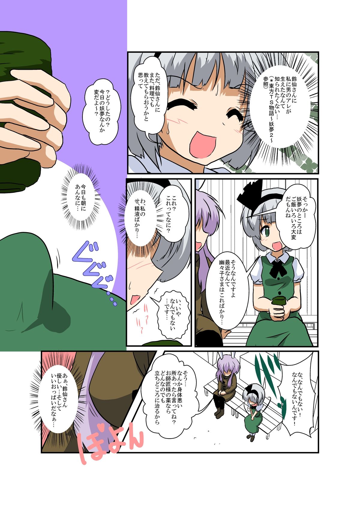 [あめしょー (三日月ネコ)] 東方ＴＳ物語～うどみょん編～ (東方Project)