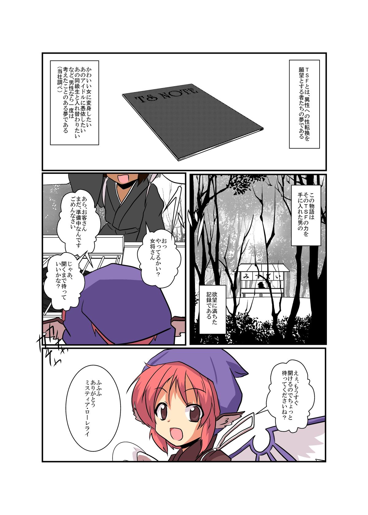 [あめしょー (三日月ネコ)] 東方ＴＳ物語～ミスティア編～ (東方Project)