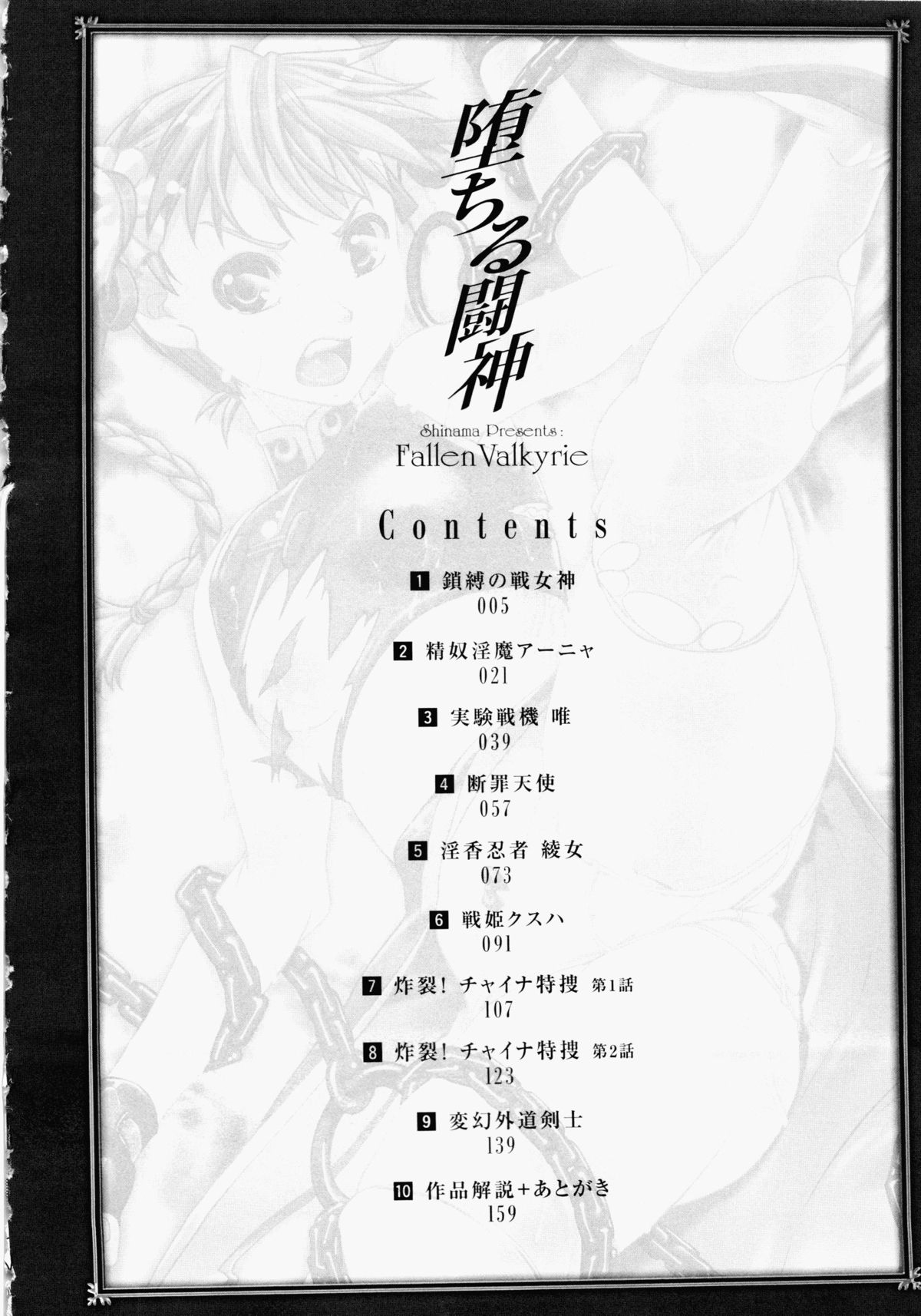 [しなま] 堕ちる闘神 ~Fallen Valkyrie~ (二次元ドリームコミックス195)
