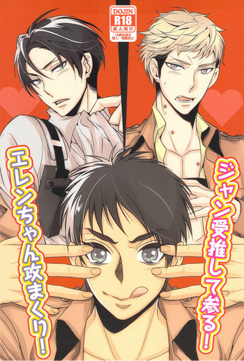 【リベリオン＋ RRO /ルラット】エレン・イェーヌ・セメ・マクリ！ジャンウケオシテマイル！ （進撃の巨人）