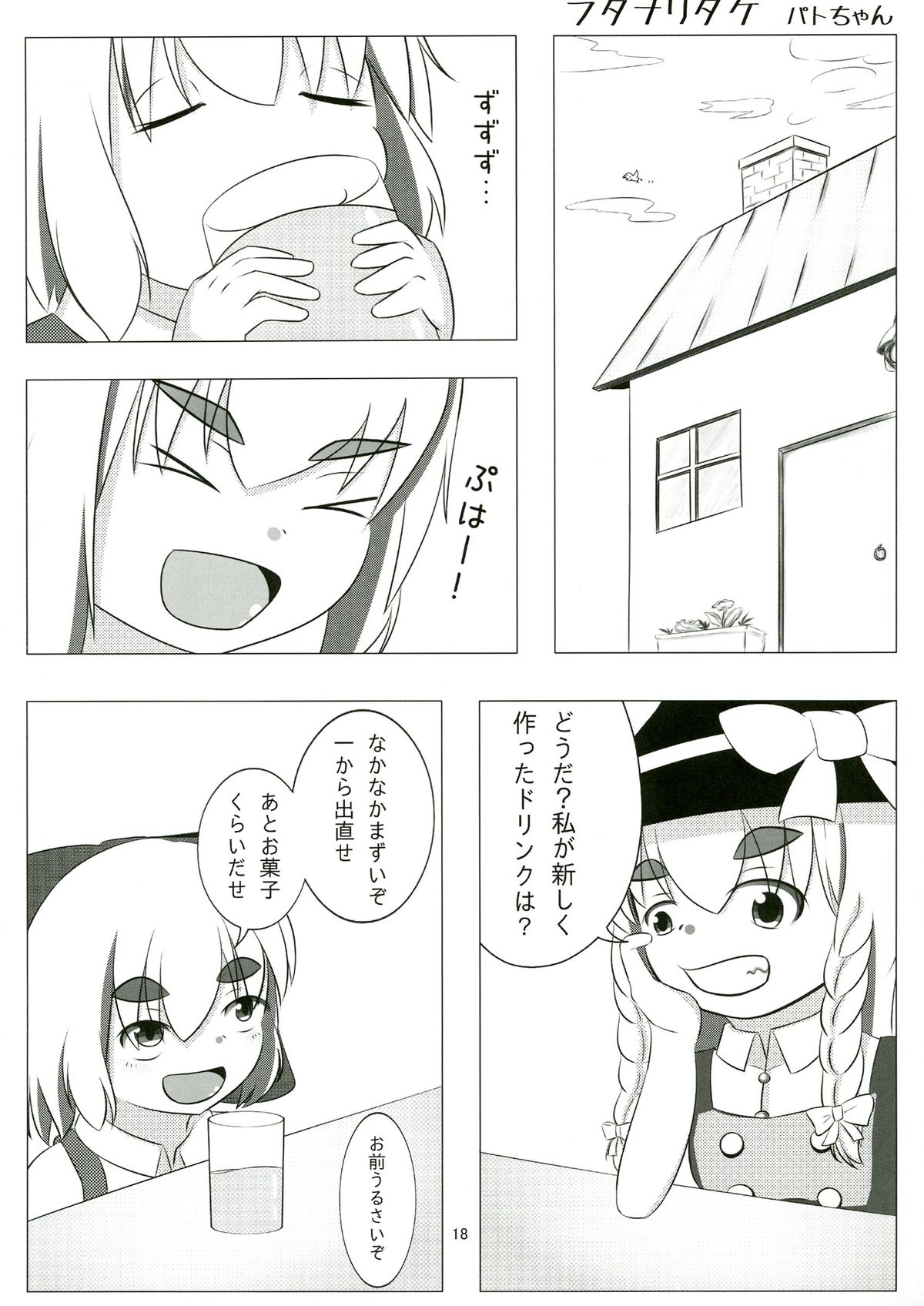 (C83) [蒟蒻鍋, まゆとまと (magifuro蒟蒻, パトちゃん, 伊与田まと)] 東方ふたなり注意報 (東方Project)
