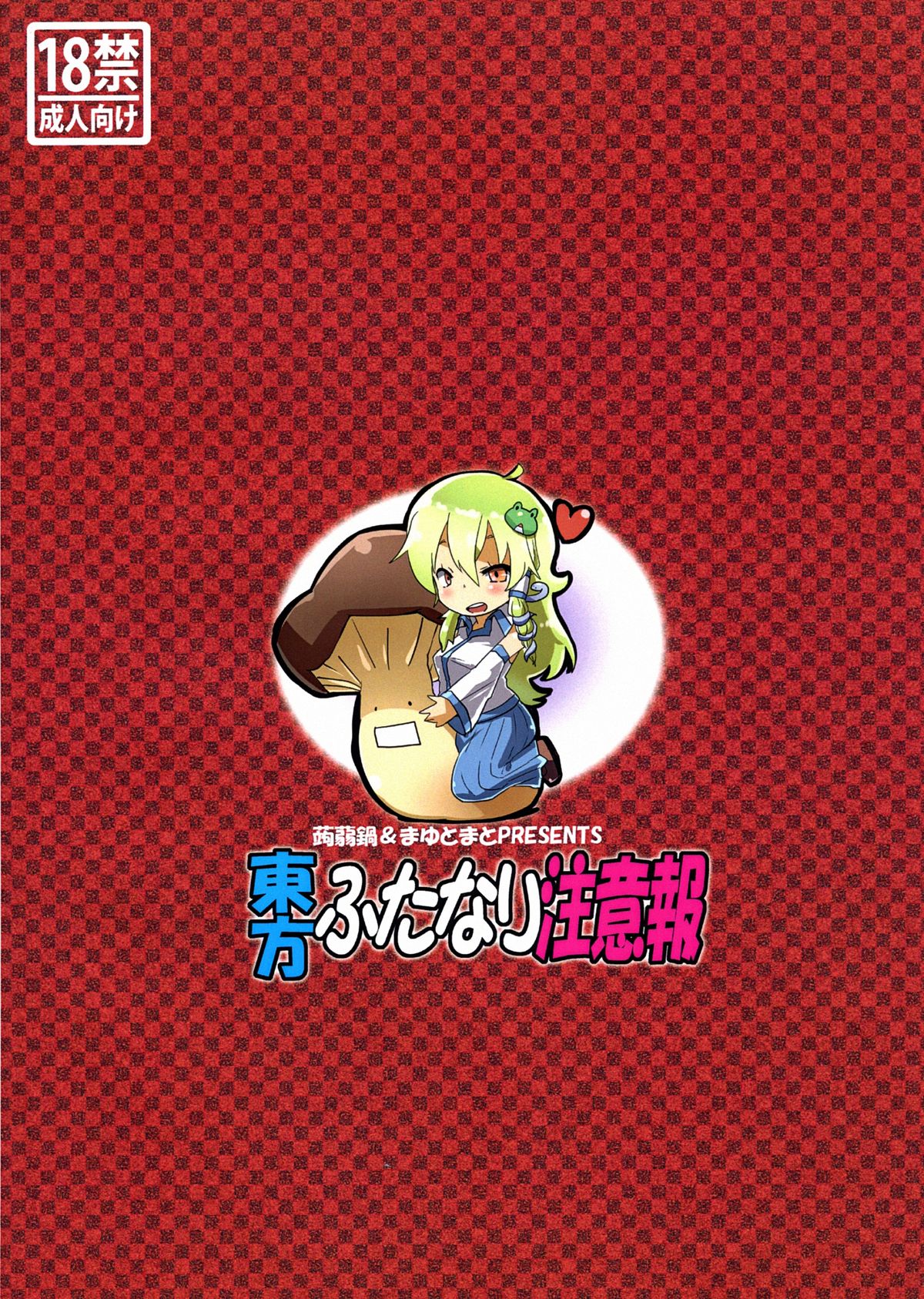 (C83) [蒟蒻鍋, まゆとまと (magifuro蒟蒻, パトちゃん, 伊与田まと)] 東方ふたなり注意報 (東方Project)