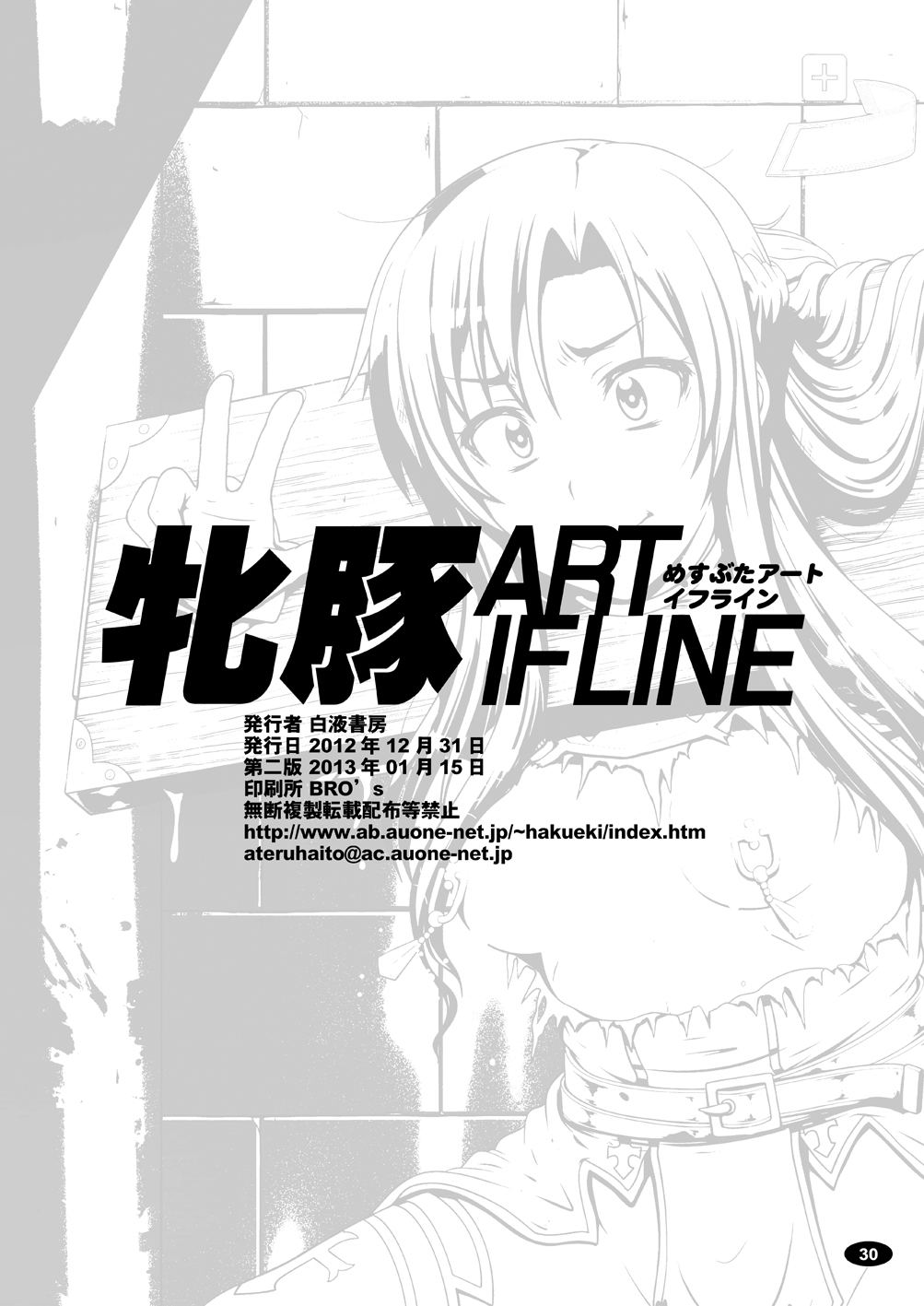 [白液書房 (A輝廃都)] 牝豚 ART IFLINE (ソードアート・オンライン) [DL版]