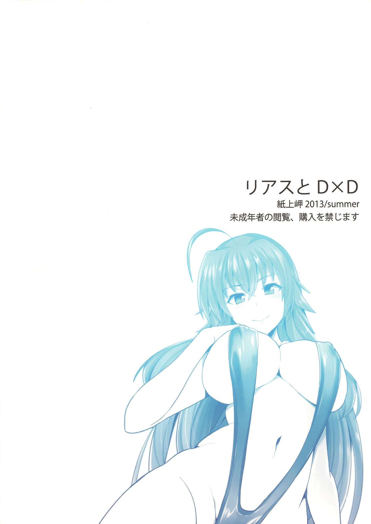 (C84) [紙上岬 (佐藤想次)] リアスとD×D (ハイスクールD×D) [英訳]