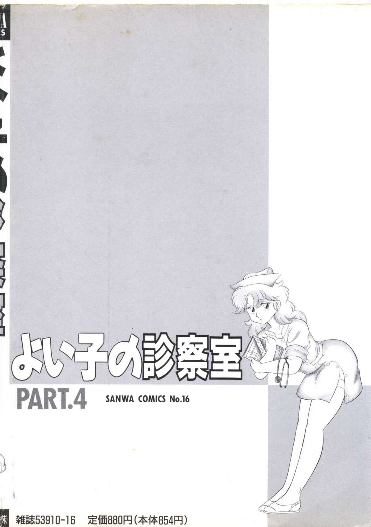 [アンソロジー] よい子の診察室 PART.4