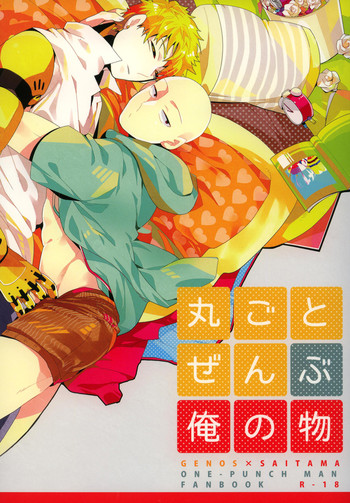 (C84) [ビバインボルボ (あさみず)] 丸ごとぜんぶ俺の物 (ワンパンマン)