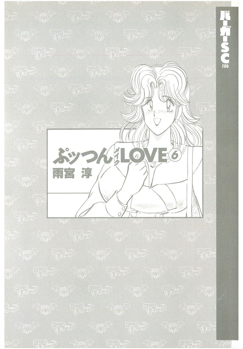 [雨宮淳] ぷッつんメイクLOVE　第6巻
