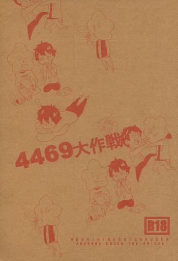 【神様おねがい/かけるひと/アニマキネン/ + XXX】4469大作戦(荒川アンダーザブリッジ) 【神様おねがい/かけるひと/アニマキネン/ + XXX】4469大作戦(荒川アンダーザブリッジ)