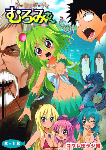 (C84) [コワレ田ラジ男 (ヒーローキィ)] シーシェパードとむろみさん (波打際のむろみさん)