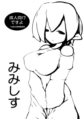 (コミティア100) [隕石監視センター(「み」の字) ] みみしす