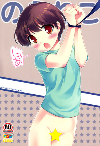 (C84) [とくだ (上田裕)] のらねこ