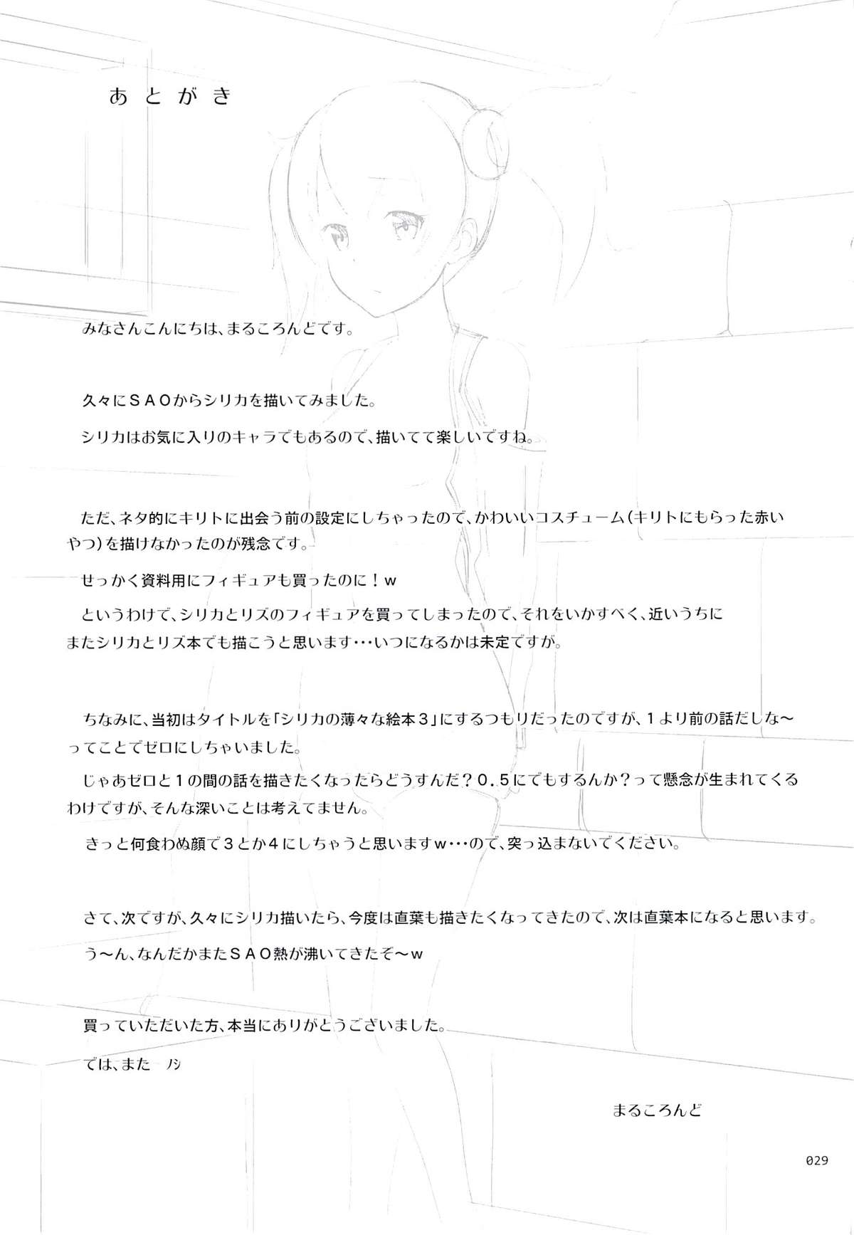 [暗中模索 (まるころんど)] シリカの薄々な絵本・零 (ソードアート・オンライン)