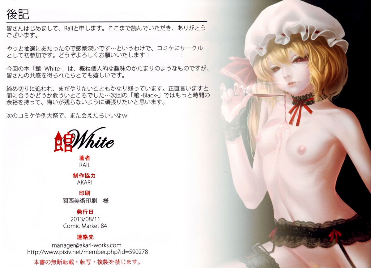 (C84) [RAIL] 館 -White- (東方Project)