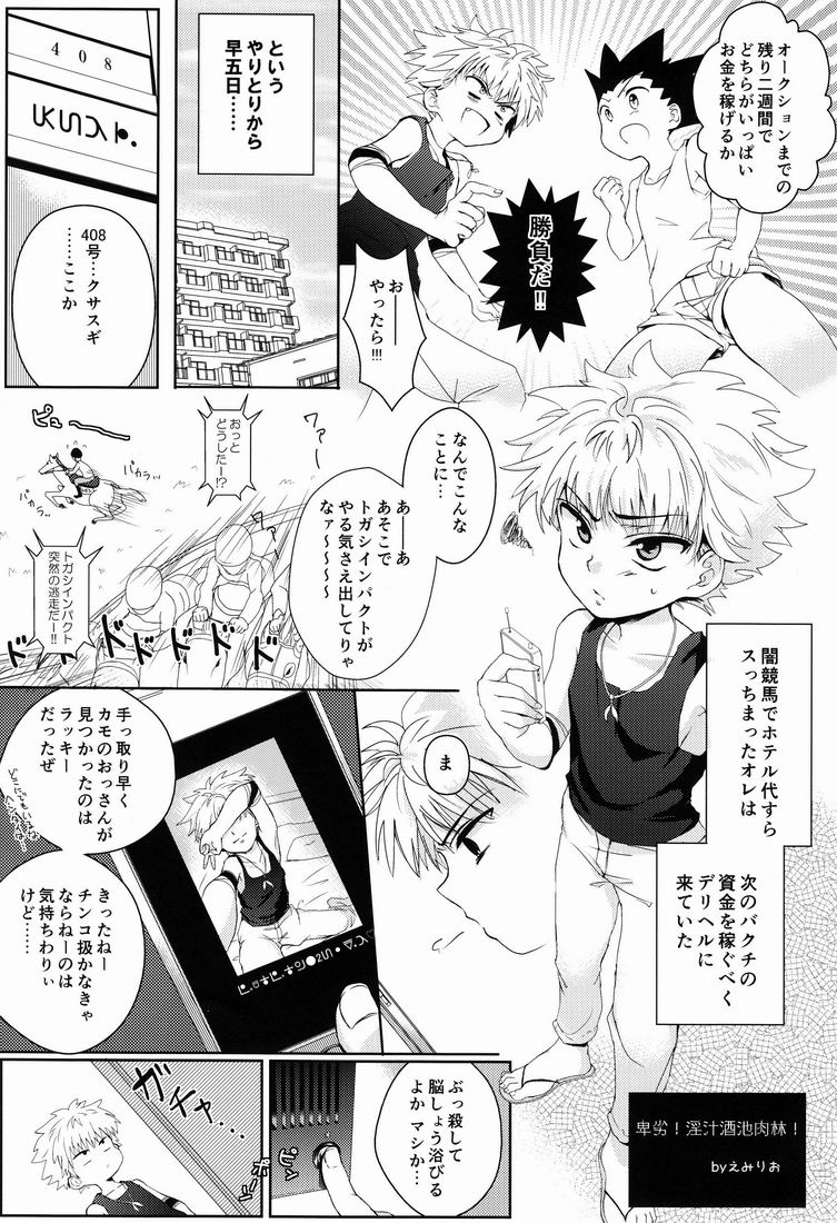 (C84) [少年病監] キルアモブ姦アンソロジー『キルアが不幸で今日も飯がうまい!』 (HUNTER×HUNTER)