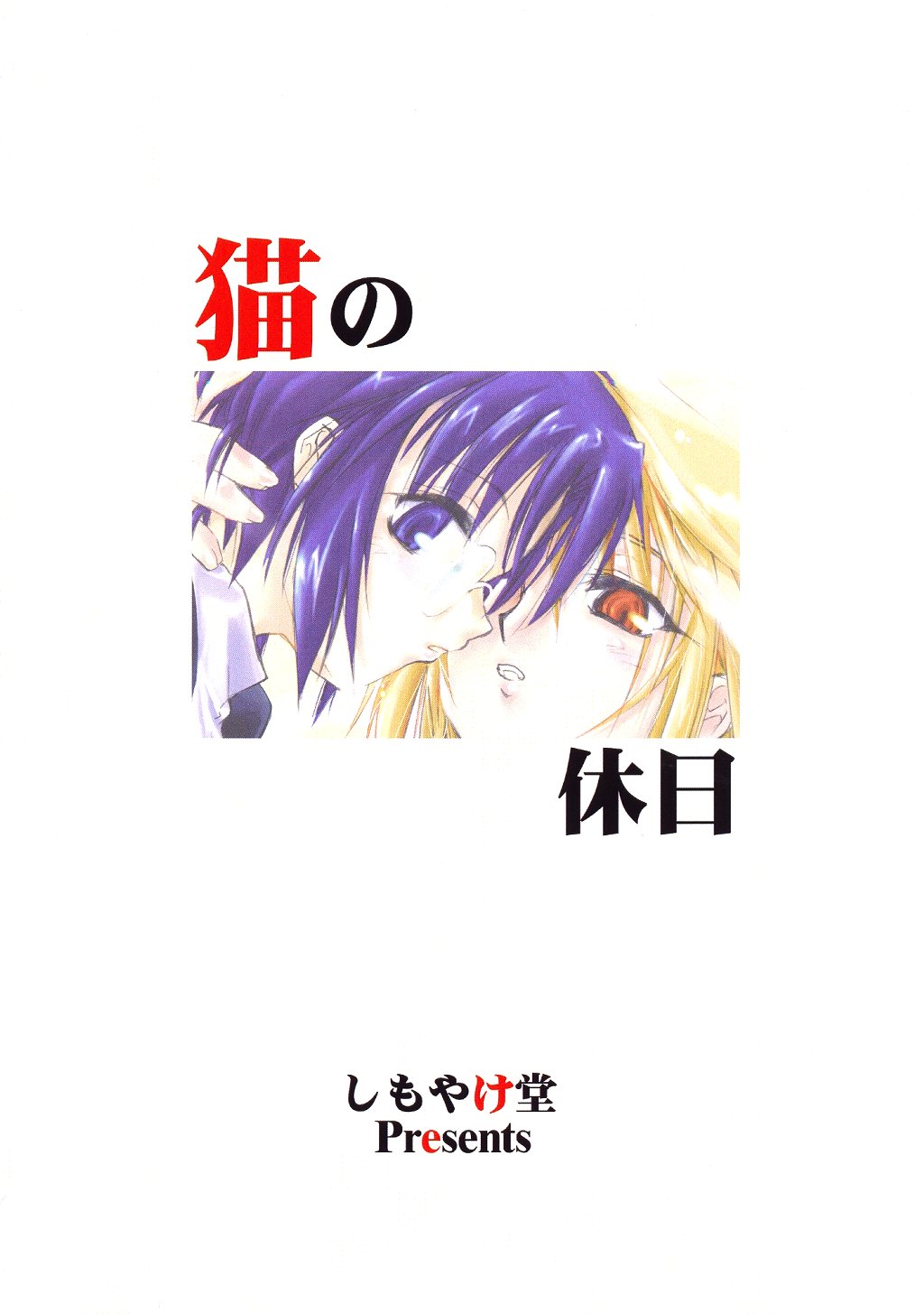 (サンクリ20) [しもやけ堂 (逢魔刻壱)] 猫の休日 (月姫)