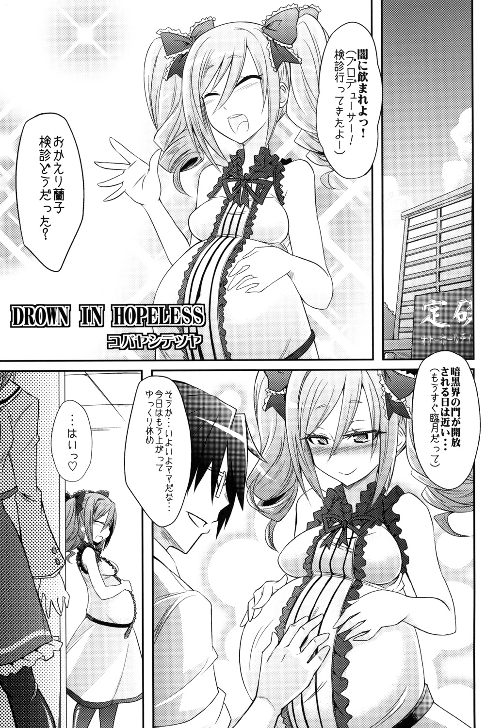 [ぐらヴィ団 (コバヤシテツヤ )] DROWN IN HOPELESS (アイドルマスター シンデレラガールズ) [DL版]