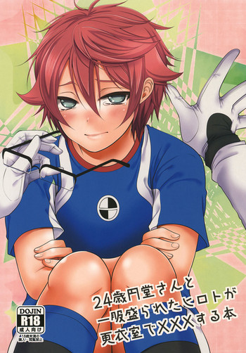 [ErotIs (成田コウ)] 24歳円堂さんと一服盛られたヒロトが更衣室で×××する本 (イナズマイレブン)